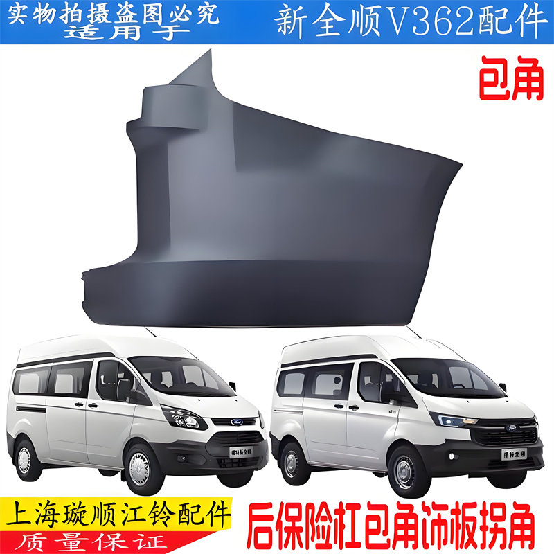 新全顺后包角后保险杠包角塑料