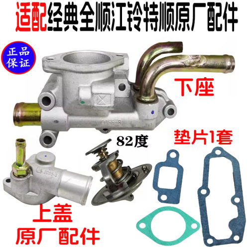适用江铃特顺节温器底座 经典全顺 节温器座上/下壳发动机节温器