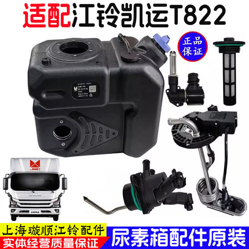 江铃凯运T822尿素箱总成原装