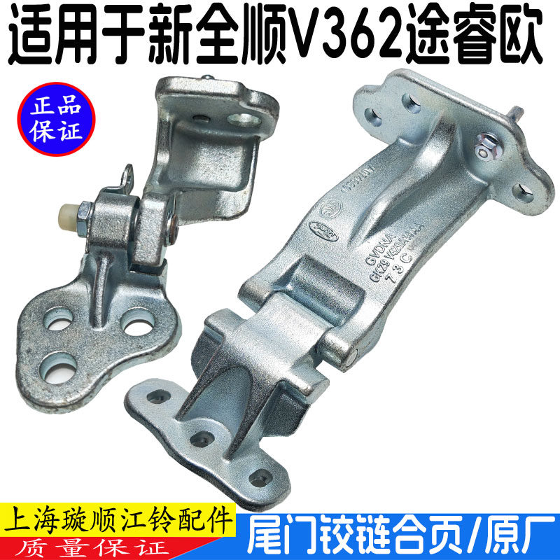 江铃新全顺V362尾门铰链车门配件