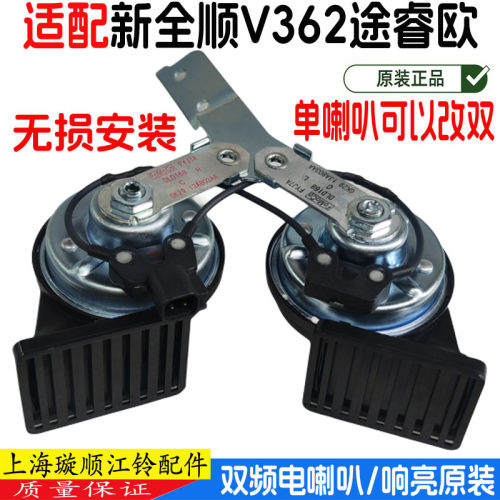 新全顺V362汽车电喇叭原装