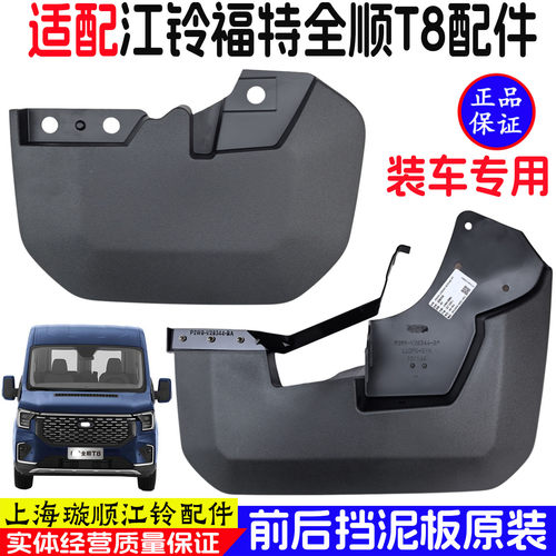 福特全顺T8/V363原装前后挡泥板