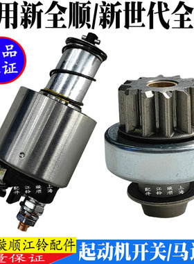 适配新全顺V362驭胜域虎全顺V348起动机马达齿吸铁开关马达开关
