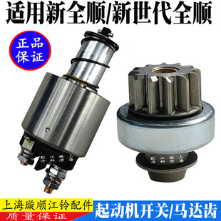 适配新全顺V362驭胜域虎全顺V348起动机马达齿吸铁开关马达开关