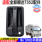 适用江铃顺达T352车门拉手前门把手后门拉手新顺达车门拉手原装