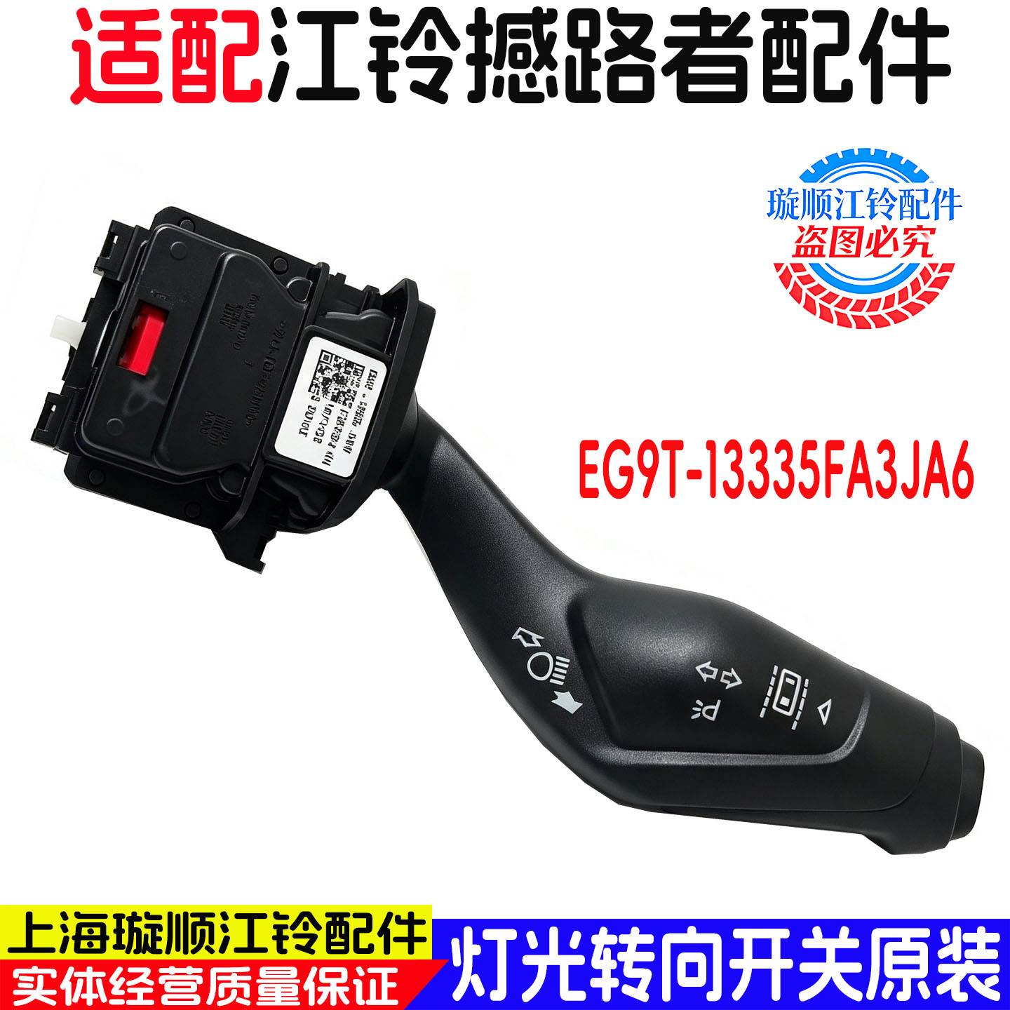 江铃撼路者灯光转向组合开关