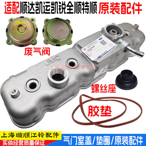 适用江铃顺达凯运凯锐全顺特顺气门室盖气门室盖垫圈废气阀原装