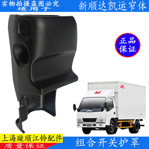 顺达凯运组合开关护罩原装