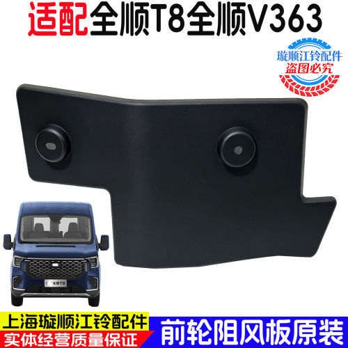 福特全顺T8/V363前挡泥板原装