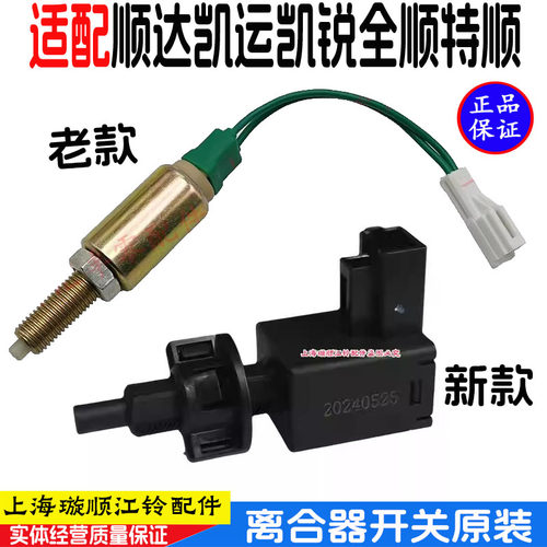 江铃顺达凯运凯锐特顺离合器开关