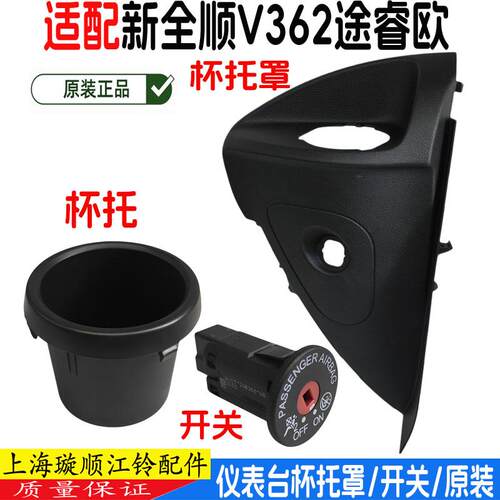 新全顺V362仪表台杯托罩水杯架