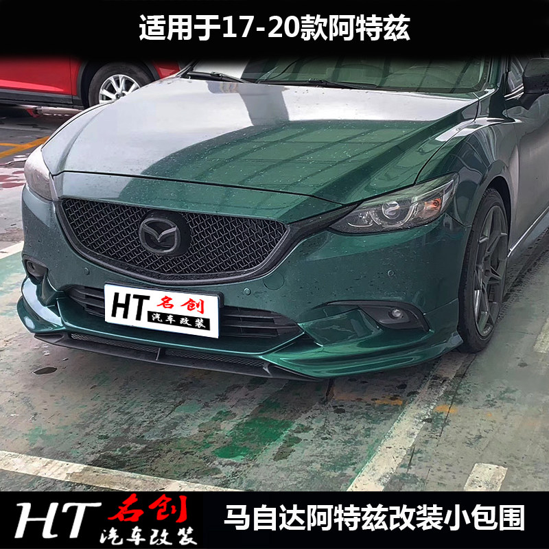 适用17-18款阿特兹改装大小包围前唇侧裙后唇碳纤纹领航灯后扰流