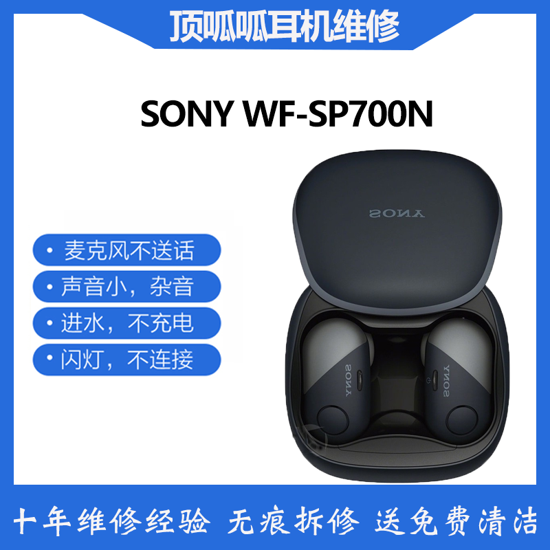 适用于索尼WF-SP700N耳机更换电池续航短闪烁不链接专业维修开机