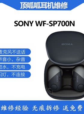 适用于索尼WF-SP700N耳机更换电池续航短闪烁不链接专业维修开机