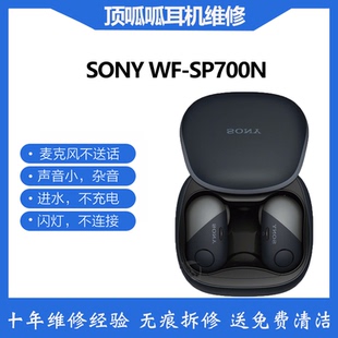 适用于索尼WF-SP700N耳机更换电池续航短闪烁不链接专业维修开机