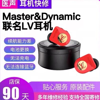 专业维修LV蓝牙耳机 Master&Dynamic真无线 不开机续航差更换电池