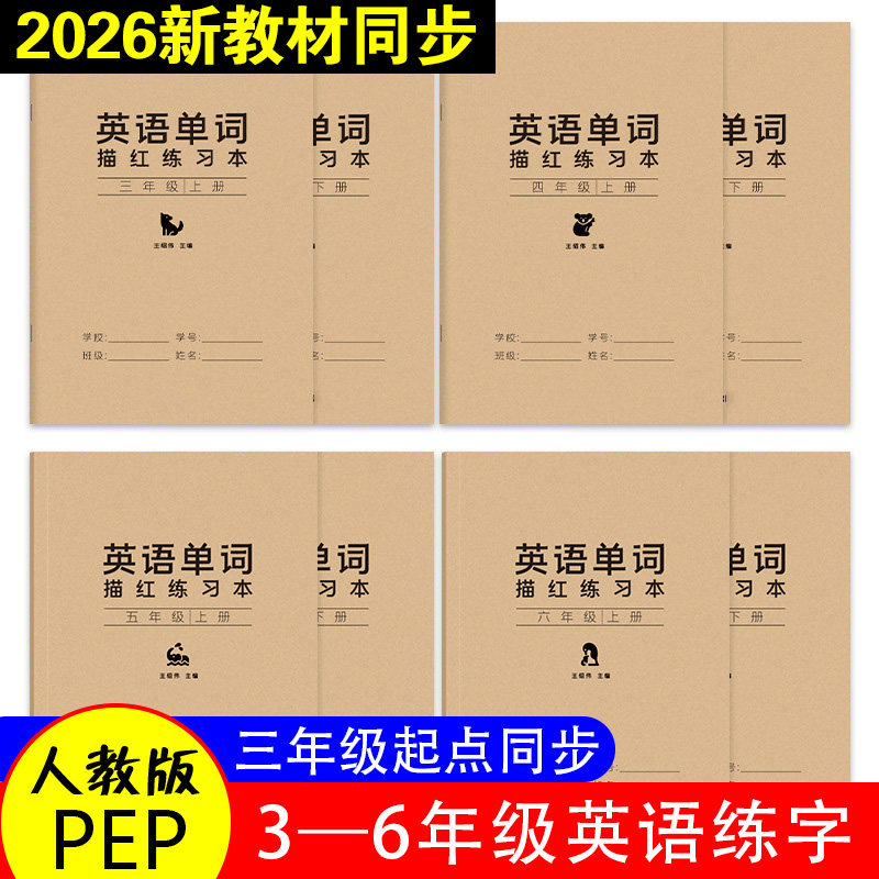 小学英语同步练字帖人教版三四五六年级上下册英文单词练习描红本