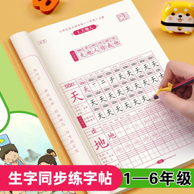 小学生楷书语文同步练字1—6年级