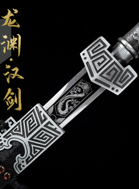 正品龙泉直播同款龙渊汉剑高锰钢一体锻造唐横刀剑收藏送礼未开刃