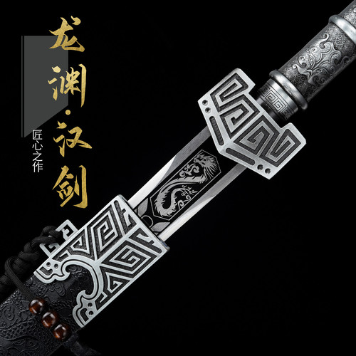 龙泉锻造高锰钢龙渊汉剑