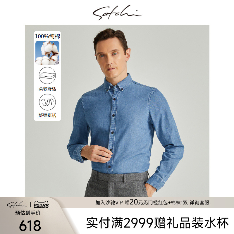 Satchi纯棉高端牛仔衬衫