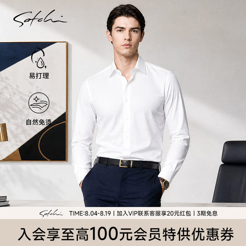 satchi沙驰免烫商务白色衬衣