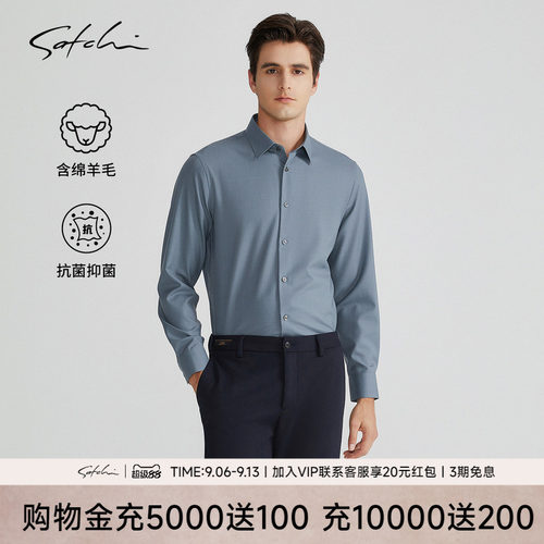Satchi羊毛高端抑菌衬衫