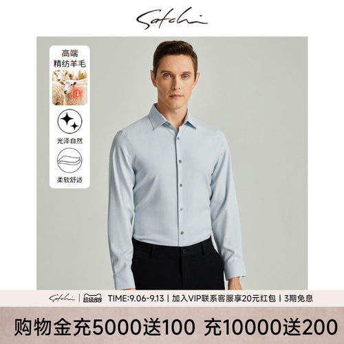 Satchi高端商务羊毛正装衬衫