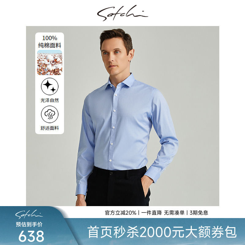 SATCHI沙驰男装男士长袖衬衫秋季新款易打理商务休闲通勤中年衬衣