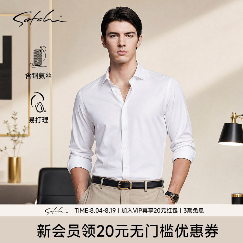 Satchi沙驰铜氨丝抗菌白色衬衫
