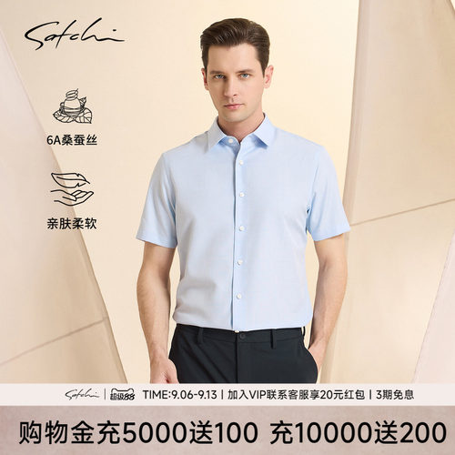 Satchi沙驰桑蚕丝高端短袖衬衫
