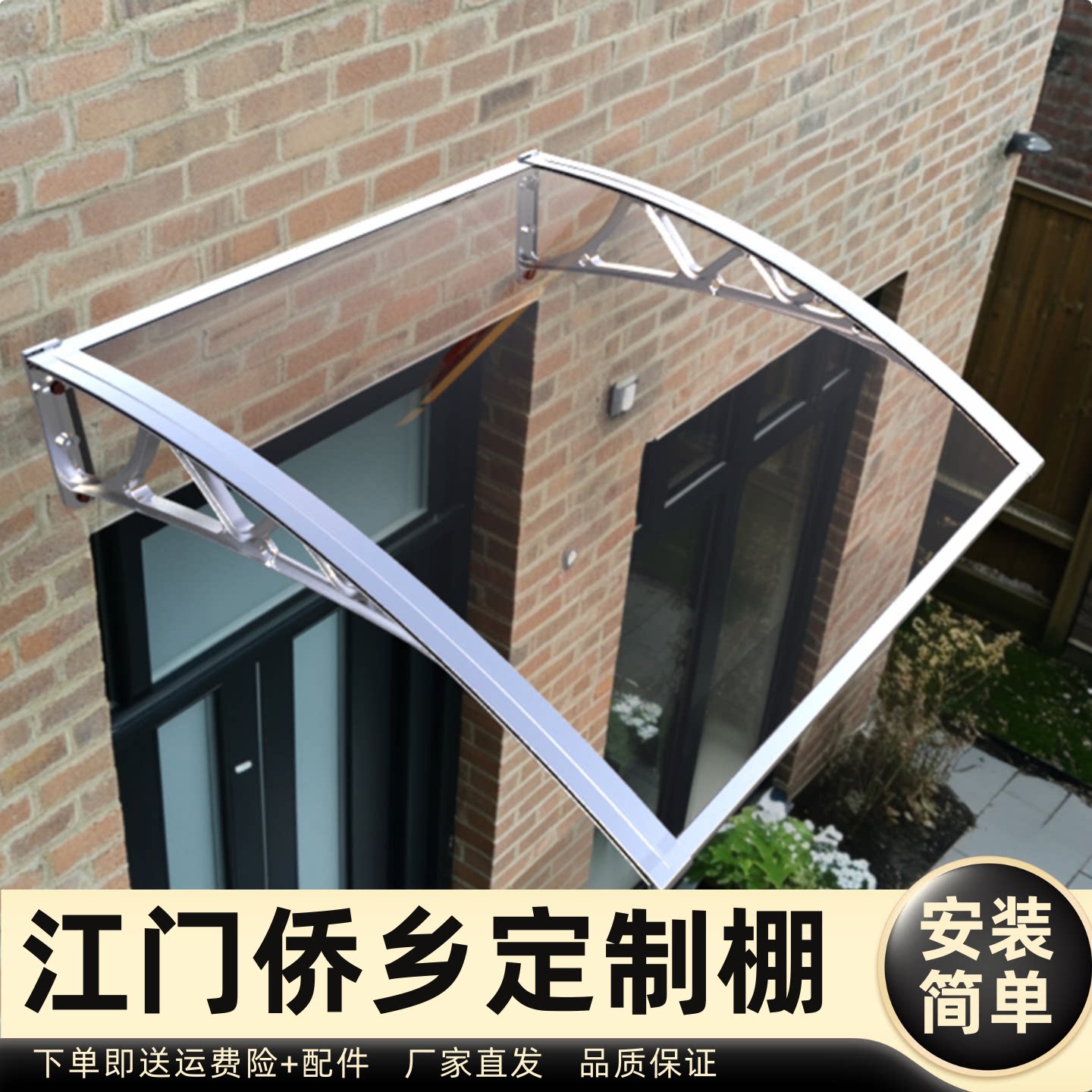 江门侨乡定制棚雨棚遮阳棚屋檐家用挡雨板透明户外防雨雨搭窗户