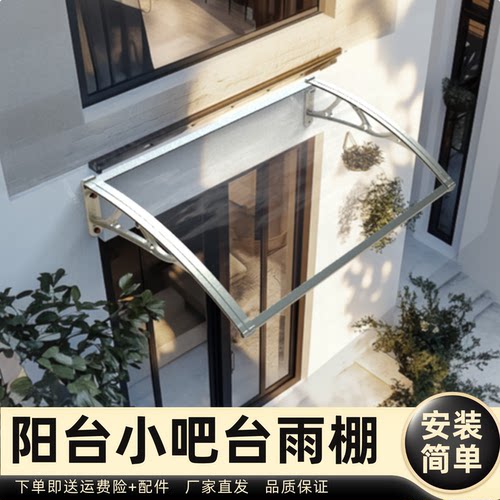 阳台小吧台雨棚雨棚遮阳棚屋檐家用挡雨板透明户外防雨雨搭窗户
