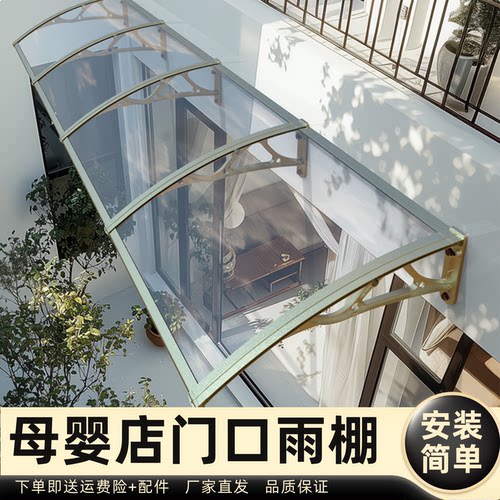母婴店门口雨棚雨棚遮阳棚屋檐家用挡雨板透明户外防雨雨搭窗户