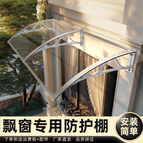 飘窗专用防护棚雨棚遮阳棚屋檐家用挡雨板透明户外防雨雨搭窗户