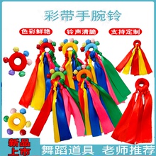 儿童手腕彩带铃铛运动会入场表演早操轻器械松紧绳圈摇铃舞蹈道具