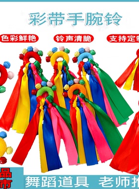 儿童手腕彩带铃铛运动会入场表演早操轻器械松紧绳圈摇铃舞蹈道具