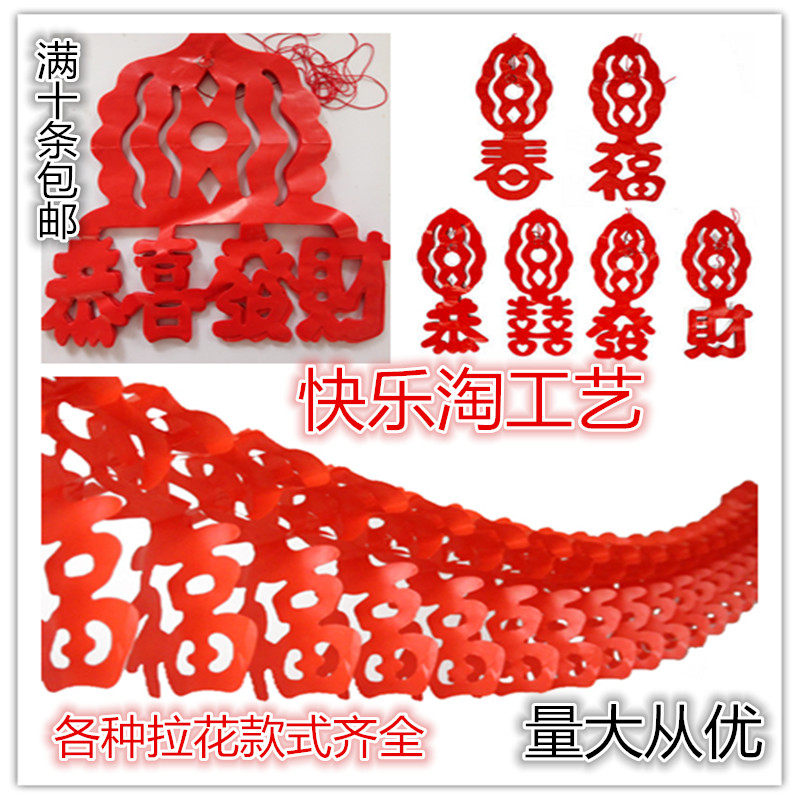 装饰用品红福字喜字彩条恭喜发财旺春字拉花元旦新年开业结婚婚庆