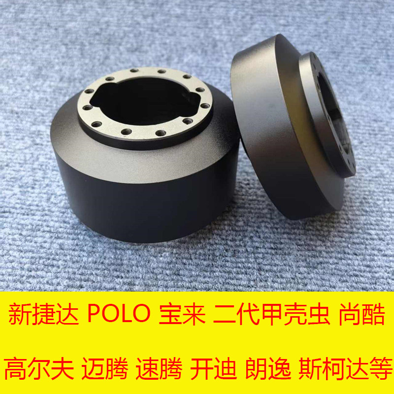 大众捷达高尔夫宝来甲壳虫迈腾斯柯达改装方向盘连接铝合金底座