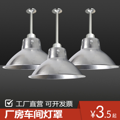 加厚工矿吊灯罩全铝灯罩E40E27