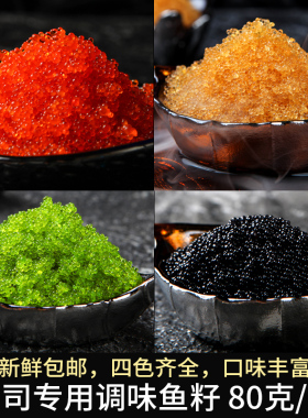 鱼子酱即食100g寿司材料食材手握寿司用红色飞鱼籽包云吞饺子海鲜