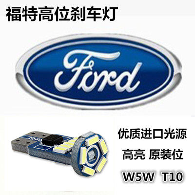 福特经典新嘉年华高位t10刹车灯