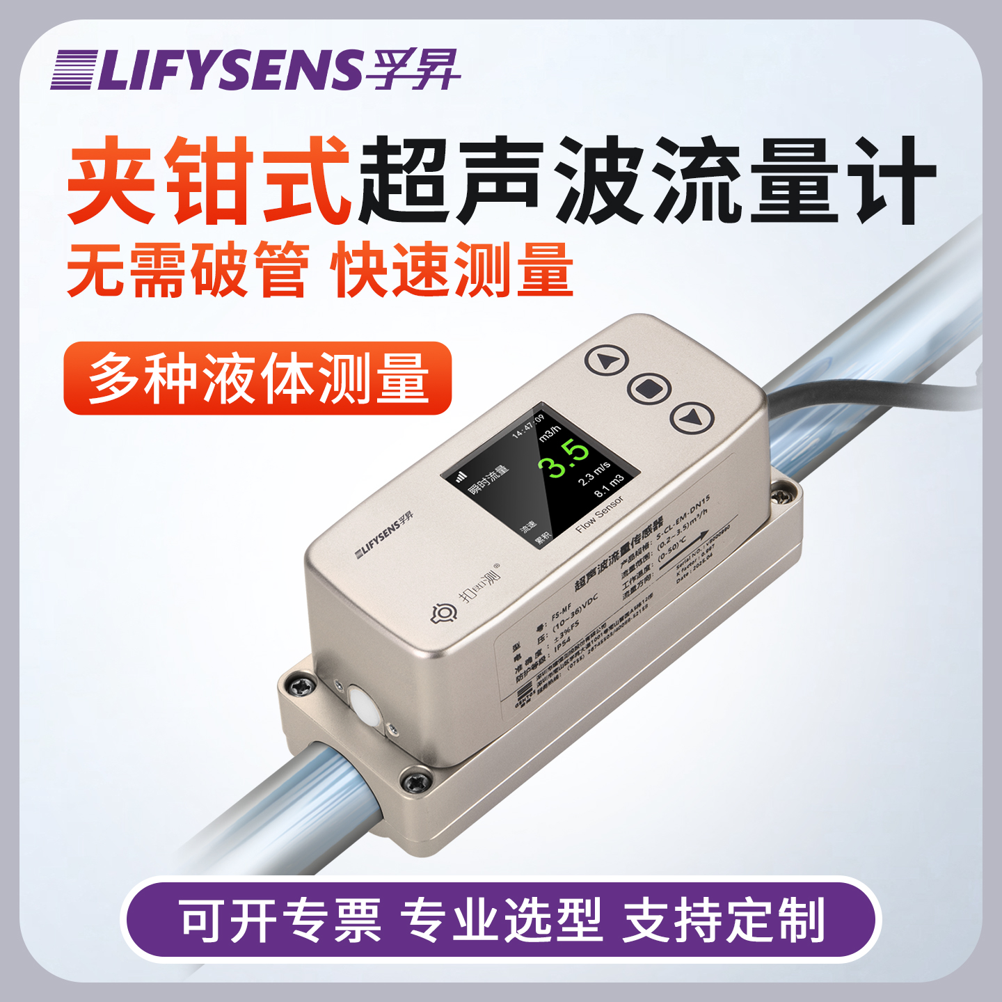 Lifysens超声波流量计免破管
