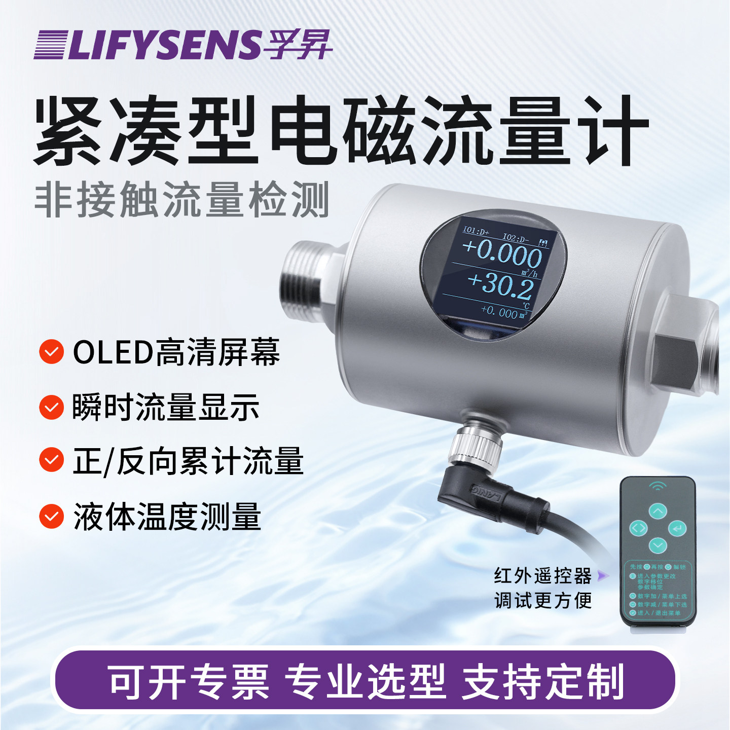 Lifysens电磁流量计微小型无线控