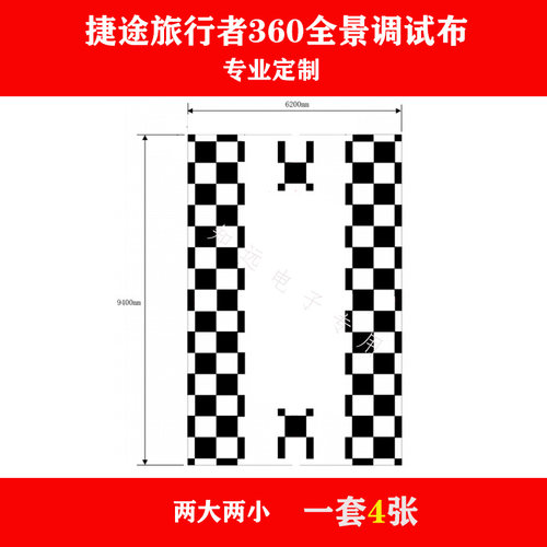 捷途旅行者360全景高清标定布 调试布 校正布 无纺布厂家专业定做