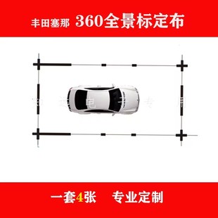 丰田赛那360全景记录仪标定布校正布无纺布厂家直销专业定制