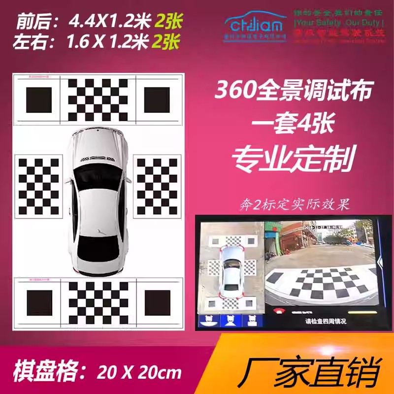 360全景调试布 3D标定布 全景无纺拼接布 校准布 调试布厂家直销 汽车用品/电子/清洗/改装 360全景/SVC 原图主图