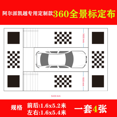 阿尔派 先锋360全景泊车影像系统标定布调试布环保无纺布专用定做