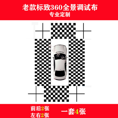专业定制老款标致360全景高清调试布 标定布校正布无纺布厂家