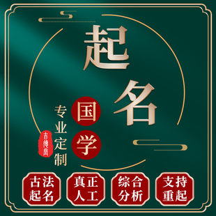 新生婴儿宝宝起名字孩子小孩专业公司店铺工作室人工定制测改取名